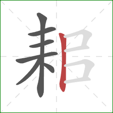 耜的笔顺第7画：竖