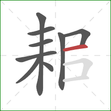 耜的笔顺第9画：横