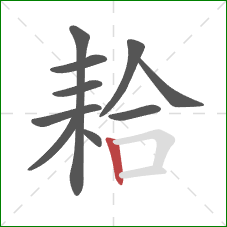 耠的笔顺第10画：竖