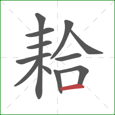 耠的笔顺第12画：横