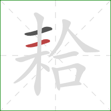 耠的笔顺第2画：横