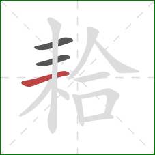 耠的笔顺第3画：横