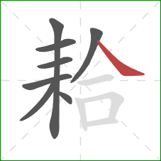 耠的笔顺第8画：捺