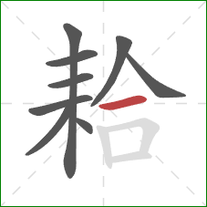 耠的笔顺第9画：横