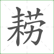 耢的部首 耢的部首