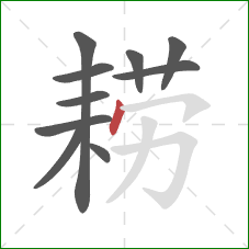 耢的笔顺第10画:点 耢的笔顺第10画:点