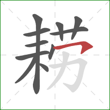 耢的笔顺第11画:横钩 耢的笔顺第11画:横钩