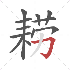 耢的笔顺第12画:横折钩 耢的笔顺第12画:横折钩