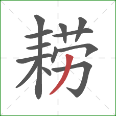 耢的笔顺第13画:撇 耢的笔顺第13画:撇