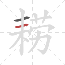 耢的笔顺第2画:横 耢的笔顺第2画:横