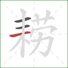 耢的笔顺第3画:横 耢的笔顺第3画:横