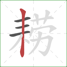 耢的笔顺第4画:竖 耢的笔顺第4画:竖
