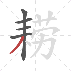 耢的笔顺第5画:撇 耢的笔顺第5画:撇