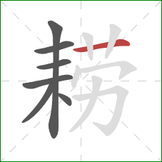 耢的笔顺第7画:横 耢的笔顺第7画:横