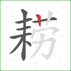 耢的笔顺第8画:竖 耢的笔顺第8画:竖