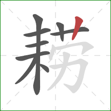 耢的笔顺第9画:竖 耢的笔顺第9画:竖