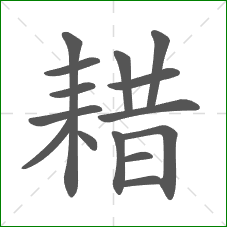 耤的部首 耤的部首