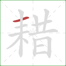 耤的笔顺第1画:横 耤的笔顺第1画:横