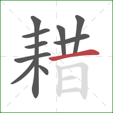 耤的笔顺第10画:横 耤的笔顺第10画:横