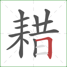 耤的笔顺第12画:横折 耤的笔顺第12画:横折