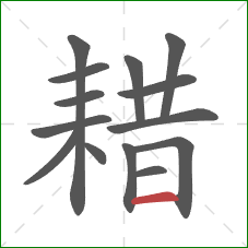 耤的笔顺第14画:横 耤的笔顺第14画:横