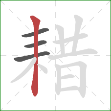 耤的笔顺第4画:竖 耤的笔顺第4画:竖