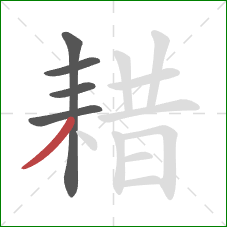 耤的笔顺第5画:撇 耤的笔顺第5画:撇