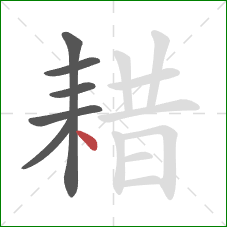 耤的笔顺第6画:点 耤的笔顺第6画:点