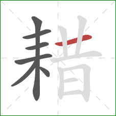 耤的笔顺第7画:横 耤的笔顺第7画:横