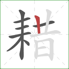 耤的笔顺第8画:竖 耤的笔顺第8画:竖