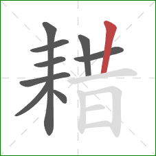 耤的笔顺第9画:竖 耤的笔顺第9画:竖