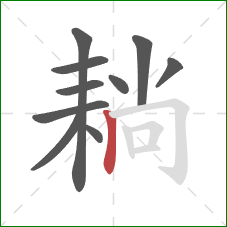 耥的笔顺第10画：竖