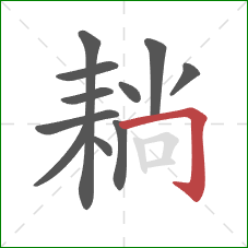 耥的笔顺第11画：横折钩