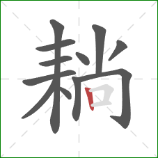 耥的笔顺第12画：竖