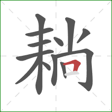 耥的笔顺第13画：横折