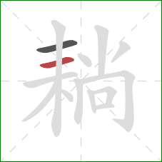 耥的笔顺第2画：横