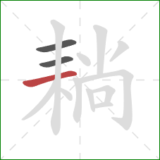 耥的笔顺第3画：横