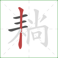 耥的笔顺第4画：竖