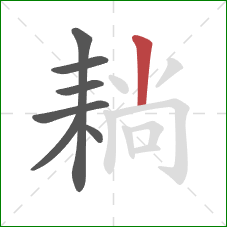 耥的笔顺第7画：竖