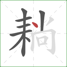 耥的笔顺第8画：点