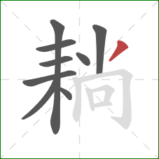 耥的笔顺第9画：撇