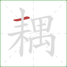 耦的笔顺第1画：横