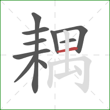 耦的笔顺第10画：横