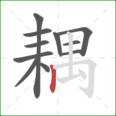 耦的笔顺第11画：竖