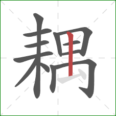 耦的笔顺第13画：竖