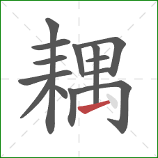 耦的笔顺第14画：提