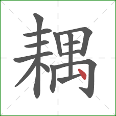 耦的笔顺第15画：点