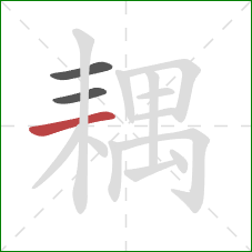 耦的笔顺第3画：横