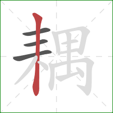 耦的笔顺第4画：竖