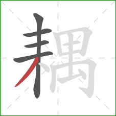 耦的笔顺第5画：撇